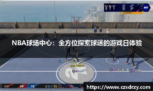 NBA球场中心：全方位探索球迷的游戏日体验
