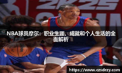 NBA球员摩尔：职业生涯、成就和个人生活的全面解析