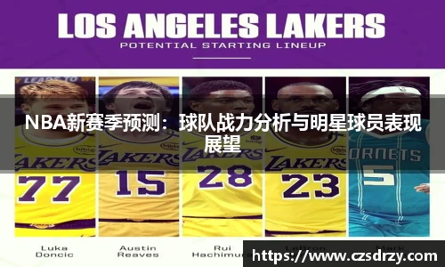 NBA新赛季预测：球队战力分析与明星球员表现展望