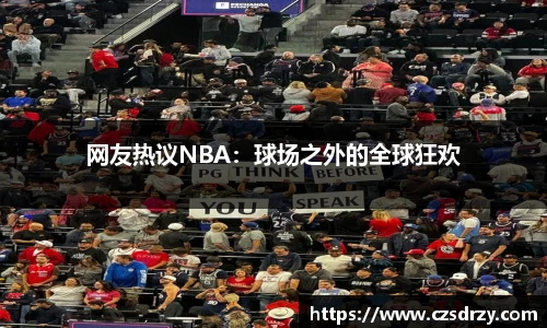 网友热议NBA：球场之外的全球狂欢
