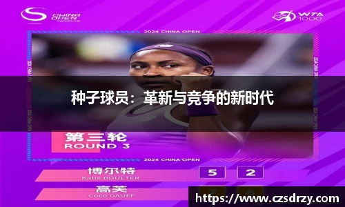 种子球员：革新与竞争的新时代