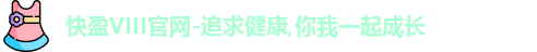 快盈viii